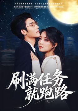 刷滿任務就跑路