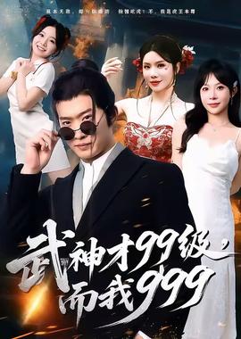 武神才99級，而我999＆無敵是多麼不寂寞