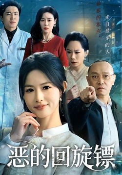 惡的迴旋鏢