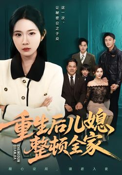 重生後兒媳整頓全家