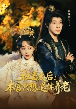 社畜太后：本宮只想退休養老