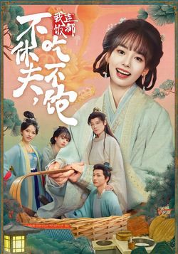 不休夫，我連飯都吃不飽