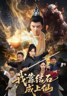 我靠結石成上仙