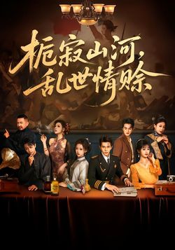 梔寂山河，亂世情賒