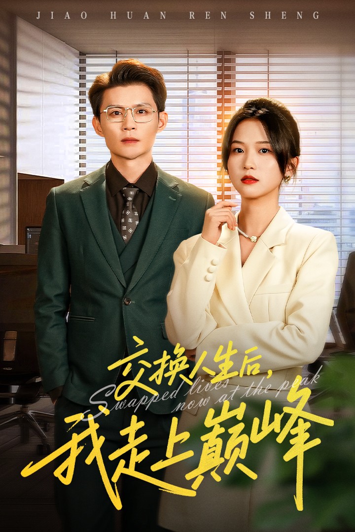 交換人生後我走上巔峯