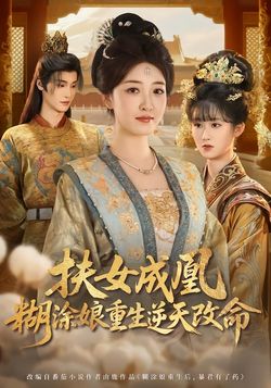 扶女成凰，糊塗娘重生逆天改命