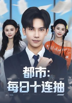 都市：每日十連抽