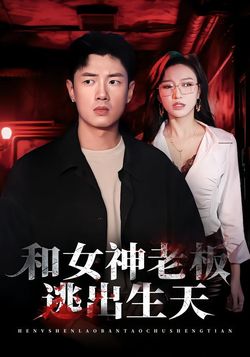和女神老闆逃出生天