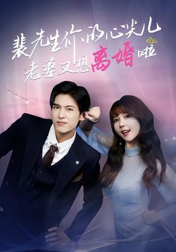 裴先生你的心尖兒老婆又想離婚啦