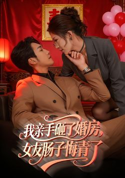 我親手砸了婚房，女友腸子悔青了
