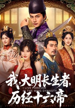 我，大明長生者，歷經十六帝
