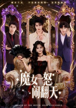 魔女一怒鬧翻天