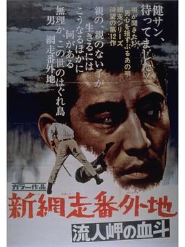 新網走番外地：血鬥外放特務組岬