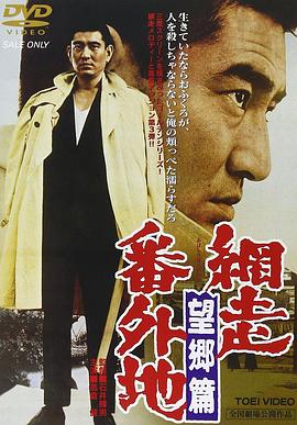 網走番外地：望鄉篇