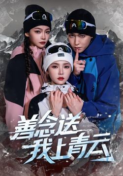 善念送我上青雲