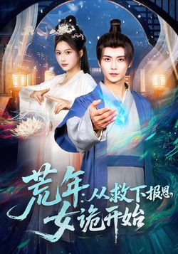荒年，從救下報恩女詭開始