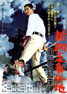 新網走番外地：呼風喚雨知牀岬