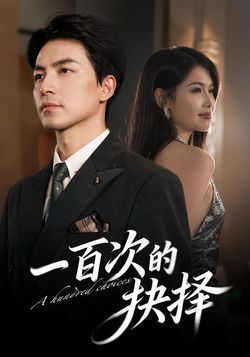 一百次的抉擇