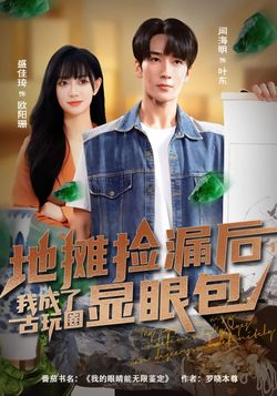 地攤撿漏後，我成了古玩圈顯眼包