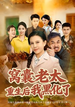 窩囊老太重生後我黑化了