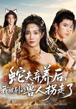 蛇夫棄養後，我被別的獸人拐走了