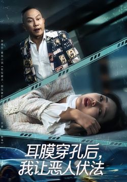 耳膜穿孔後，我讓惡人伏法