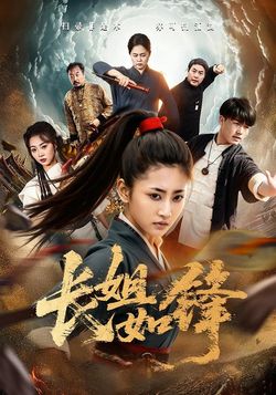 長姐如鋒