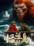 怪獸島
