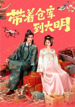 帶著倉庫到大明