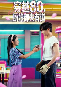 穿越80，廚娘御夫有道