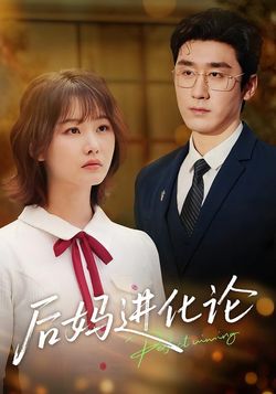 後媽進化論