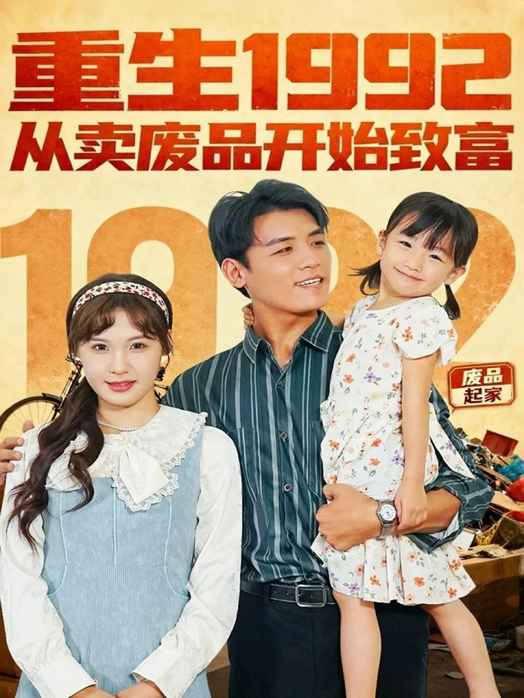重生1992：從賣廢品開始致富