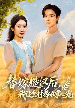 替嫁糙漢後，我被全村捧在掌心寵