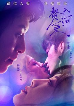 贅入愛河