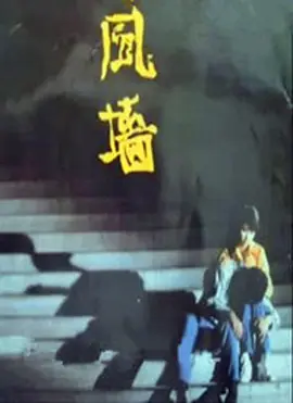 風牆
