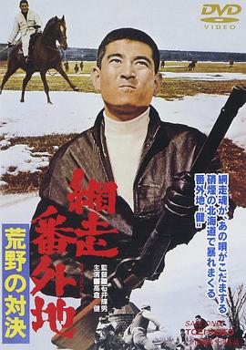 網走番外地：荒野的對決
