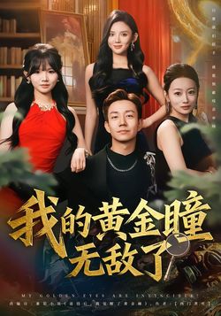 我的黃金瞳無敵了