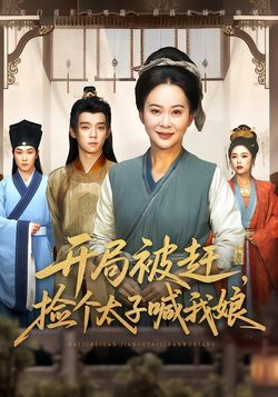 開局被趕，撿個太子喊我娘