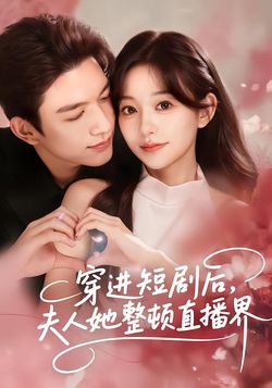 穿進短劇後，夫人她整頓直播界