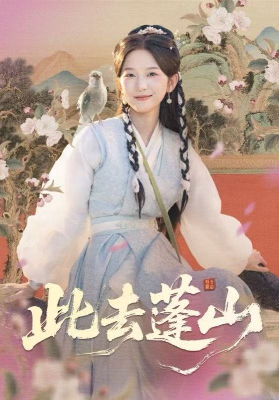 此去蓬山，百獸為謀