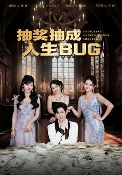 抽獎抽成人生BUG