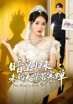 暗皇歸來，未婚夫噤若寒蟬