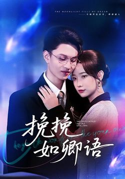 挽挽如卿語