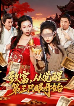 致富，從覺醒第三隻眼開始