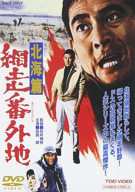 網走番外地：北海篇
