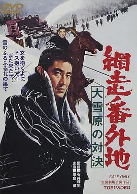 網走番外地：大雪原的對決