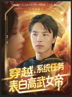穿越，系統任務表白高武女帝