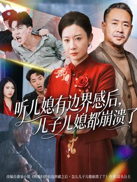 聽兒媳有邊界感後兒子兒媳都崩潰了