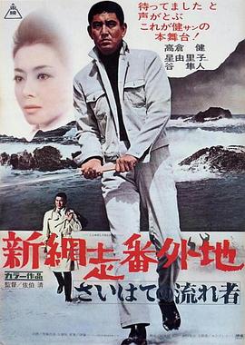 新網走番外地：最遠處的流浪者
