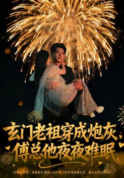 玄門老祖穿成炮灰，傅總他夜夜難眠
